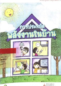 Image of การประหยัดพลังงานในบ้าน