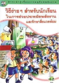 Image of วิธีง่ายๆ สำหรับนักเรียนในการช่วยประหยัดพลังงานและรักษาสิ่งแวดล้อม