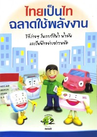 Image of ไทยเป็นไท