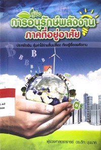 Image of คู่มือการอนุรักษ์พลังงานภาคที่อยู่อาศัย
