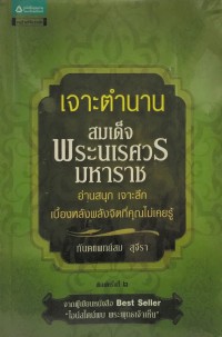 Image of เจาะตำนาน สมเด็จพระนเรศวรมหาราช