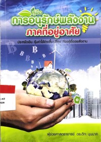 Image of การอนุรักษ์พลังงาน ภาคที่อยู่อาศัย