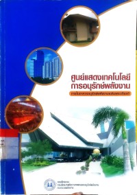 Image of ศูนย์แสดงเทคโนโลยี