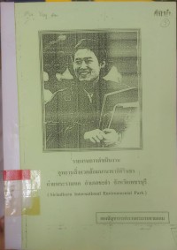 Image of รายงานการดำเนินงานอุทยานสิ่งแวดล้อมนานาชาติสิรินธร ค่ายพระรามหก อำเภอชะอำ จังหวัดเพชรบุรี