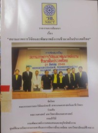 Image of รายงานการสัมมนา เรื่อง สถานภาพการวิจัยและพัฒนาพลังงานชีวมวลในประเทศไทย
