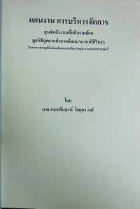 Image of แผนงาน การบริการจัดการ