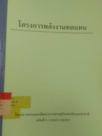 Image of โครงการพลังงานทดแทน