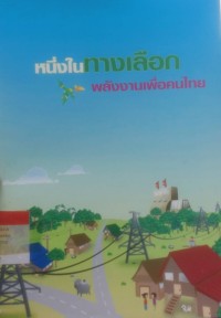 Image of หนึ่งในทางเลือกพลังงานเพื่อคนไทย