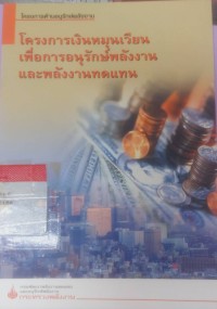 Image of โครงการเงินหมุนเวียนเพื่อการอนุรักษ์พลังงานและพลังงานทดแทน