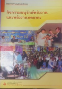 Image of กิจกรรมอนุรักษ์พลังงานและพลังงานทดแทน