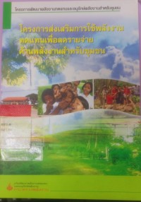 Image of โครงการส่งเสริมการใช้พลังงานทดแทนเพื่อลดรายจ่ายด้านพลังงานสำหรับชุมชน