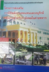 Image of โครงการส่งเสริมการใช้พลังงานทดแทนและอนุรักษ์พลังงานสำหรับกำลังพลในค่ายทหาร