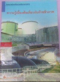 Image of ความรู้เบื้องต้นเกี่ยวกับก๊าซชีวภาพ