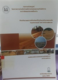 Image of รายงานฉบับสมบูรณ์โครงการความร่วมมือด้านพลังงานทดแทนและอนุรักษ์พลังงานระหว่างไทยและประเทศเพื่อนบ้าน