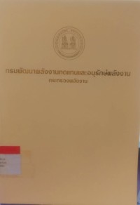 Image of กรมพัฒนาพลังงานทดแทนและอนุรักษ์พลังงาน