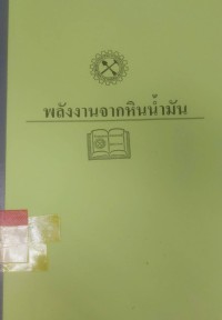Image of พลังงานจากหินน้ำมัน