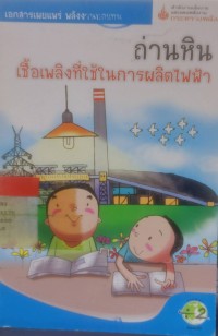 Image of ถ่านหิน