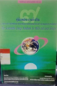 Image of คู่มือพลังงานยั่งยืน(รวมการประหยัดพลังงานและพลังงานทดแทนสำหรับชาวบ้านและประชาสังคม)