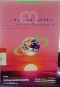 Image of ถ่าน : การผลิตที่ถูกวิธีและประโยชน์