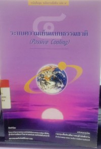 Image of ระบบความเย็นแบบธรรมชาติ