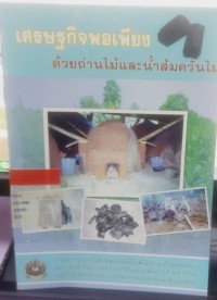 Image of เศรษฐกิจกพอเพียงด้วยถ่านไม้และน้ำส้มควันไม้