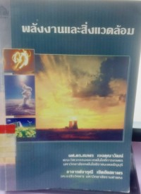 Image of พลังงานและสิ่งแวดล้อม