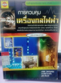 Image of การควบคุมเครื่องกลไฟฟ้า