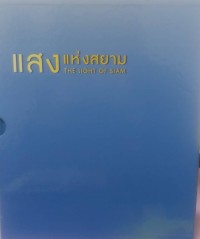 Image of แสงแห่งสยาม
