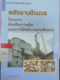 Image of พลังงานชีวมวล โครงการส่งเสริมการผลิตและการใช้พลังงานจากชีวมวล