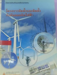 Image of โครงการจัดตั้งและติดตั้งกังหันลมผลิตไฟฟ้า