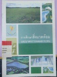 Image of การศึกษาสิ่งแวดล้อมและมาตรการลดผลกระทบ