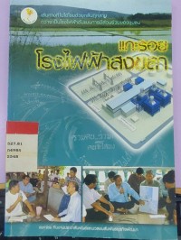 Image of แกะรอยโรงไฟฟ้าสงขลา
