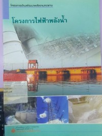 Image of โครงการไฟฟ้าพลังน้ำ