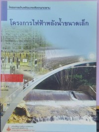 Image of โครงการไฟฟ้าพลังน้ำขนาดเล็ก
