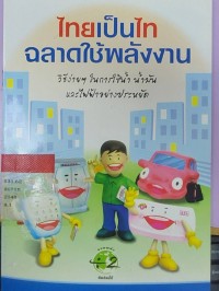 Image of ไทยเป็นไท ฉลาดใช้พลังงาน