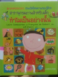 Image of สารานุกรมสำหรับเด็ก ทำไมเป็นอย่างนั้น