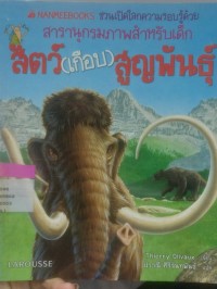 Image of สารานุกรมสำหรับเด็ก สัตว์เกือบสูญพันธุ์