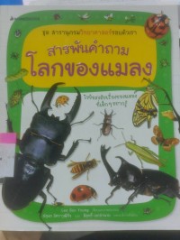 Image of สารพันคำถาม โลกของแมลง
