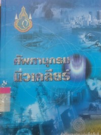 Image of ศัพทานุกรมนิวเคลียร์