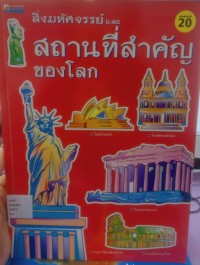 Image of สิ่งมหัศจรรย์ และ สถานที่สำคัญของโลก