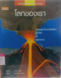 Image of โลกของเรา