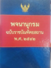 Image of พจนานุกรมฉบับราชบัณฑิตยสถาน พ.ศ.2542