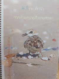 Image of คู่มือความหลากหลายทางชีวภาพ นกและสัตว์ป่าจากห้วยทรายถึงชายทะเล