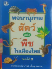 Image of พจนานุกรมสัตว์และพืชในเมืองไทย