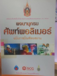 Image of พจนานุกรมศัพท์พอลิเมอร์ ฉบับราชบัณฑิตยสถาน