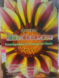 Image of สารานุกรมไม้ประดับแสนสวย Encyclopaedia of Ornamental Plants