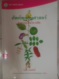 Image of ศัพท์พฤกษศาสตร์ สาขาอนุกรมวิธานพืช