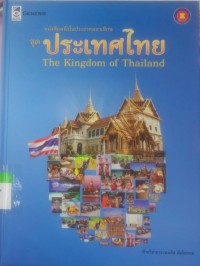 Image of หนังสือหนึ่งในประชาคมอาเซียน ชุด ประเทศไทย The Kingdom of Thailand