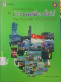 Image of หนังสือหนึ่งในประชาคมอาเซียนชุด ประเทศสิงคโปร์ The Republic of Singapore