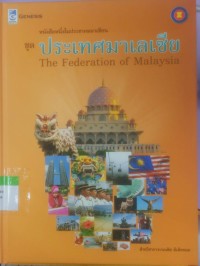 Image of หนังสือหนึ่งในประชาคมอาเซียน ชุด ประเทศมาเลเซีย The Federation of Malaysia